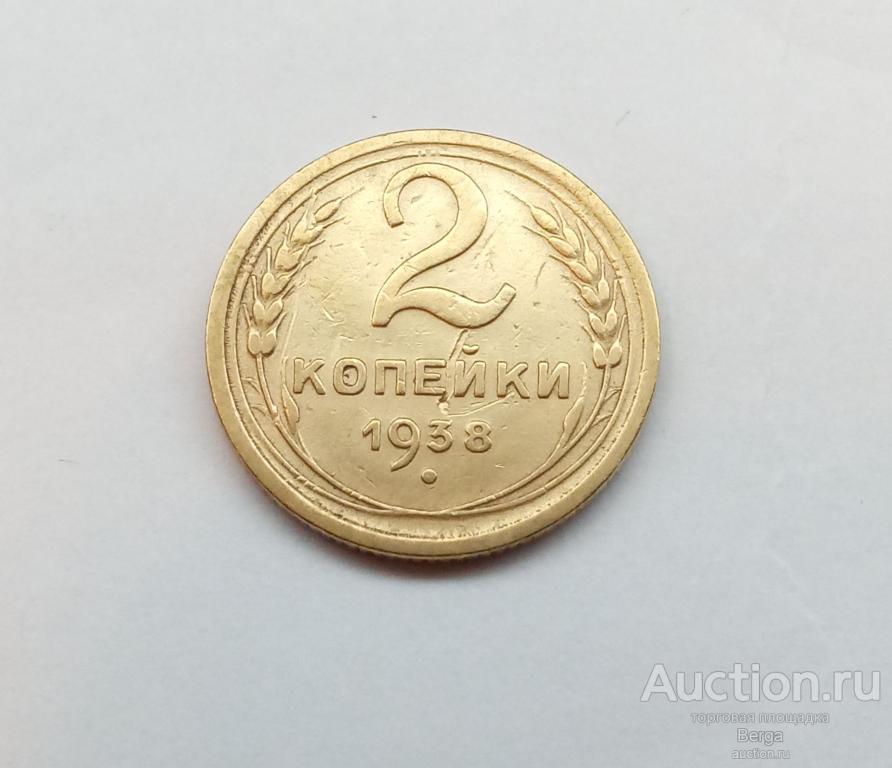 СССР 2 копейки 1938 г.