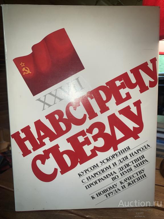 СССР ЭПОХИ М.С.ГОРБАЧЕВА. ОГРОМНЫЙ ТОМ. РЕДКИЙ ФОТОАЛЬБОМ! 1