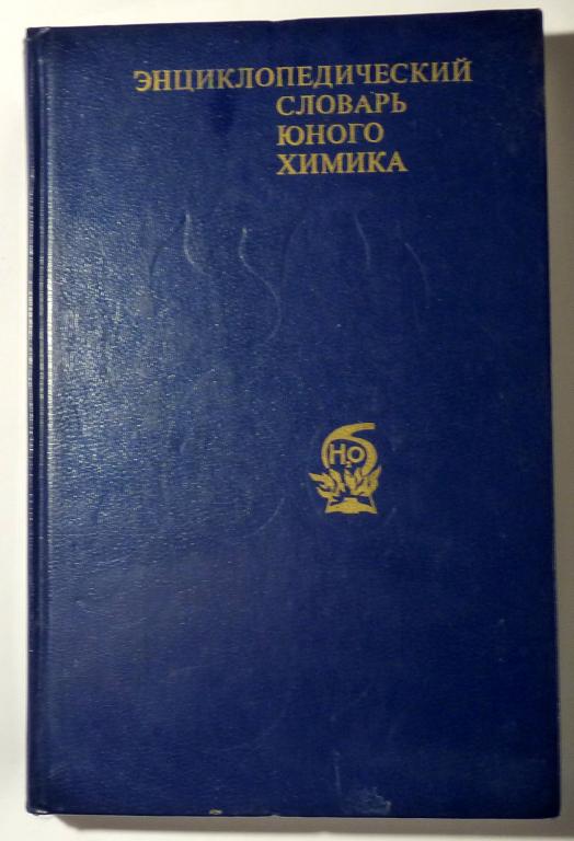 Энциклопедический словарь юного химика. Составители В.А. Крицман, В.В. Станцо 1982