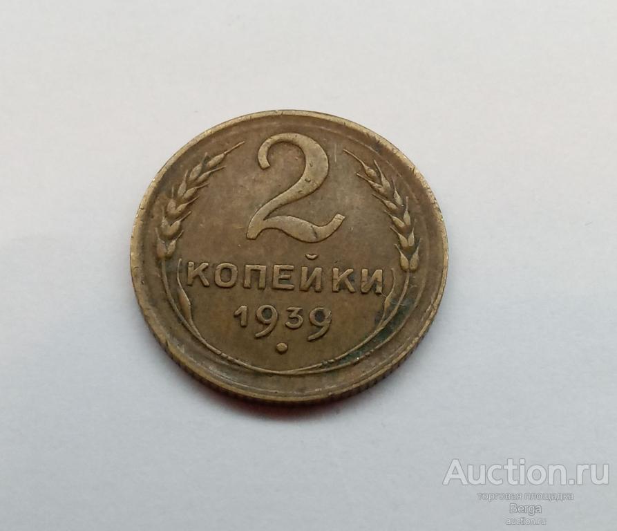 СССР 2 копейки 1939 г.