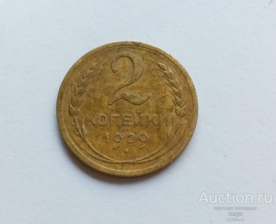 СССР 2 копейки 1929 г.
