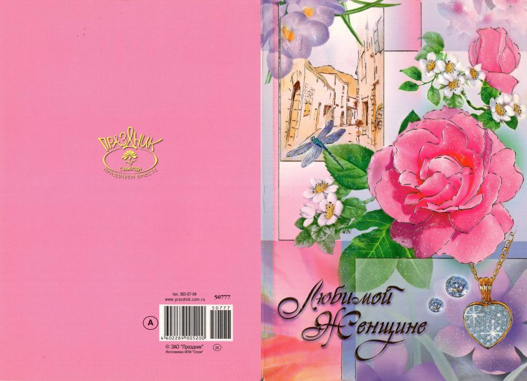 Открытка (Любимой Женщине) (Праздник) 2000-е РФ