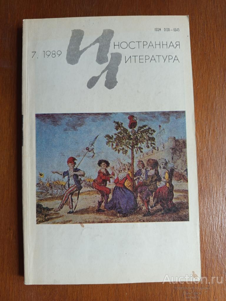 Журнал Иностранная литература 1989 №7   +   Сартр Тошнота Джойс Шинье Жироду