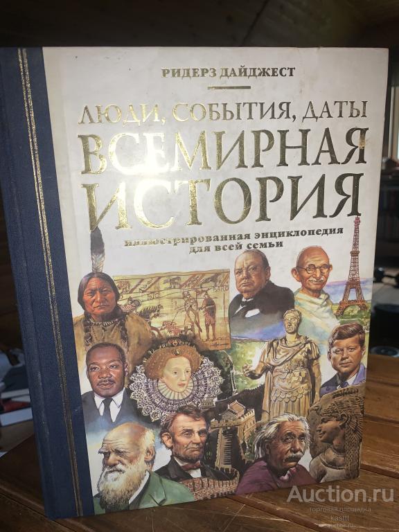 ВСЕМИРНАЯ ИСТОРИЯ. УНИКАЛЬНАЯ ИЛЛЮСТРИРОВАННАЯ ЭНЦИКЛОПЕДИЯ, ОГРОМНЫЙ ТОМ. ШИКАРНОЕ ИЗД-Е. 1