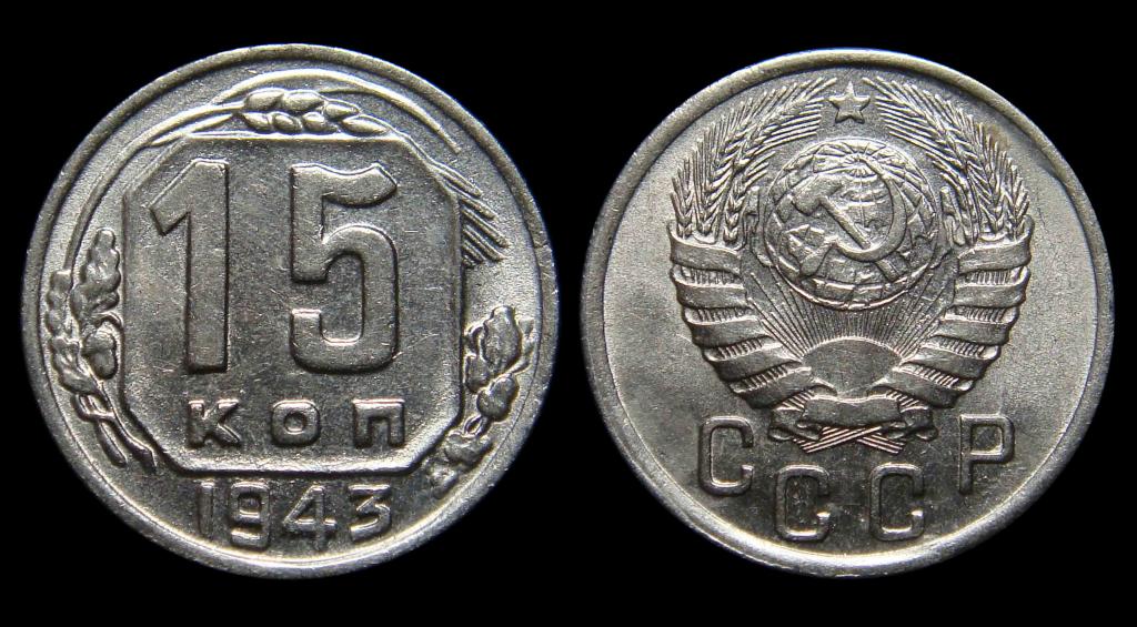 15 копеек 1943 г штемпельный UNC
