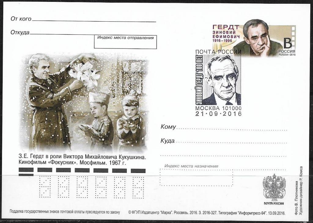 ПК с ОМ  РОССИЯ 2016  Гердт. СГ, п-т  _1137