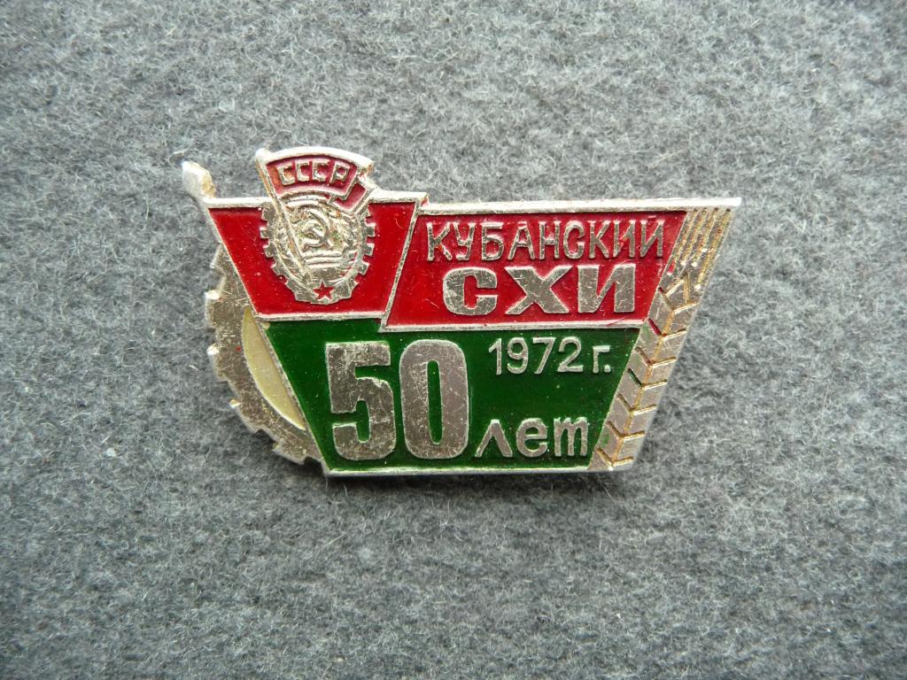 Значок СССР : Кубанский СХИ (Сельско - Хозяйственный Институт) 50 лет 1972г. - Лёгкий. Нечастый.
