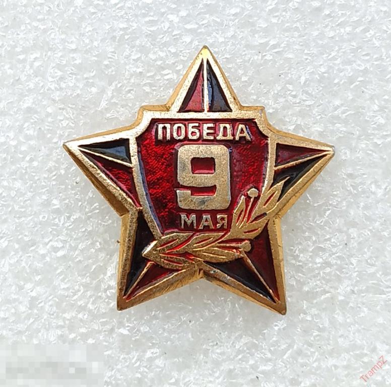 Знак 9 мая. День Победы звезда #29*