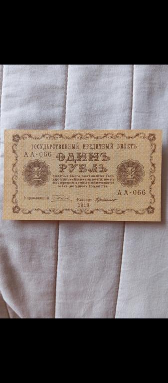 1 рубль 1918  пятаков гдемилло  , прессовая! UNC