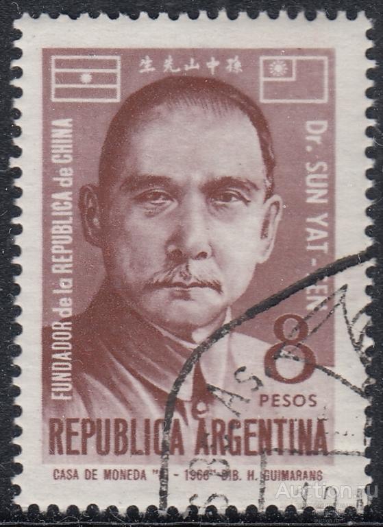 Аргентина. 1966 год. Сунь Ятсен. Гашеная