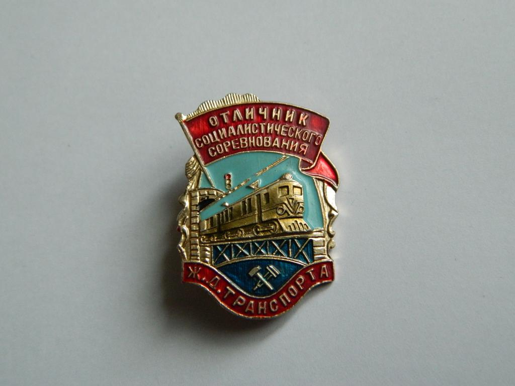Социалистического Соревнования ЖД Транспорта