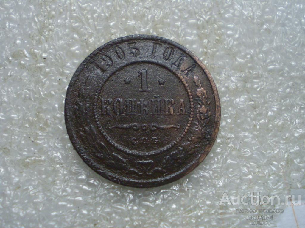 1 копейка 1903 года. Дешево.