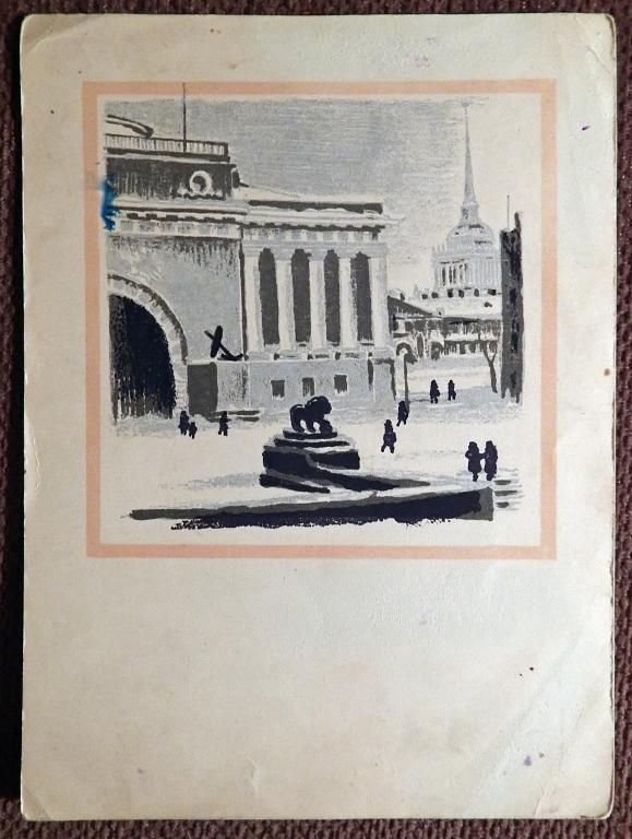 Открытка. Худ. Юдовин. Ленинград. 1945 год