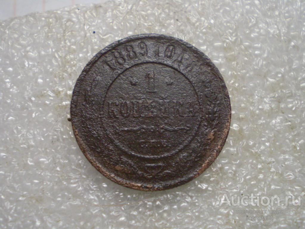 1 копейка 1889 года. Дешево.