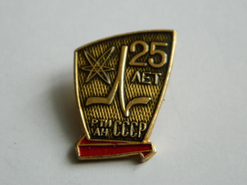 РТИ АН СССР 25 лет. ( Радиотехнический Институт Академии Наук СССР )