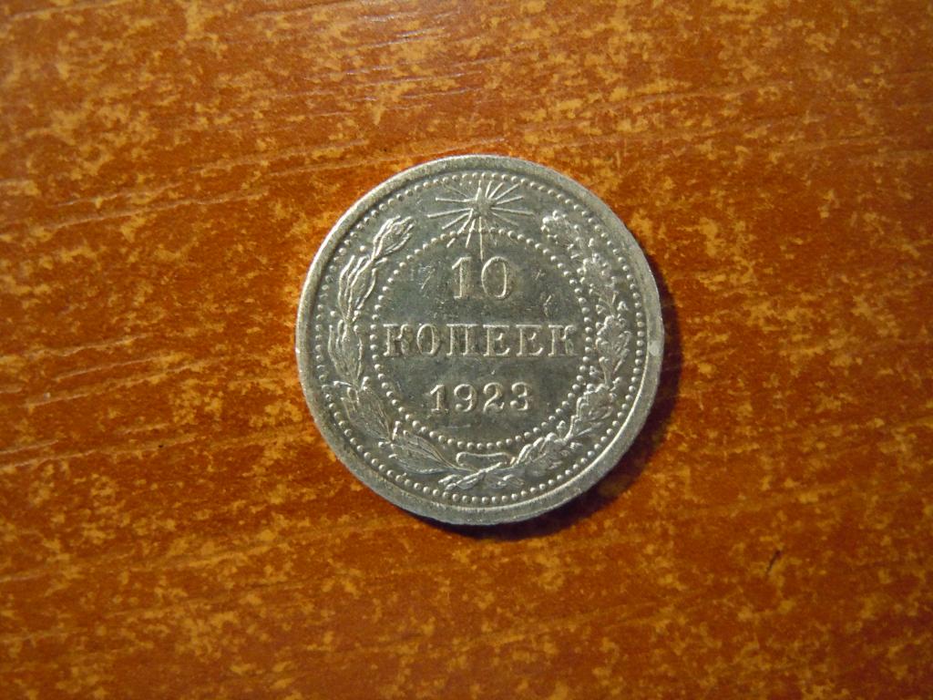 10 копеек 1923г РСФСР, 1,65гр, серебро