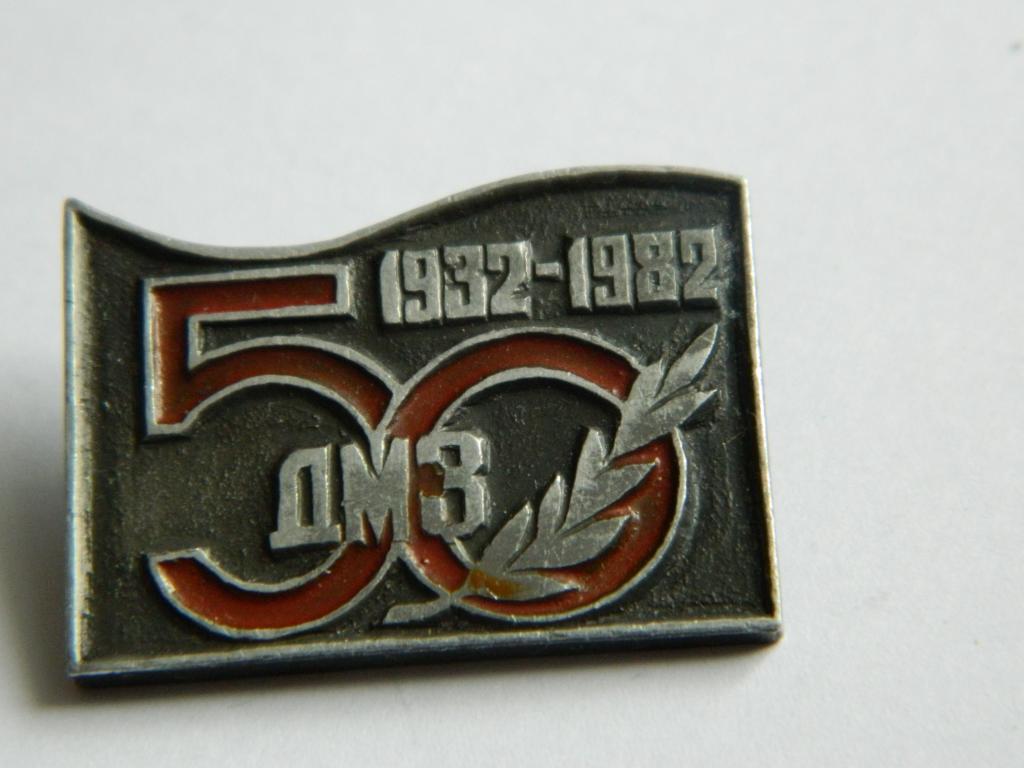 . ДМЗ (Долгопрудненский машиностроительный завод - «Дирижаблестрой») 50 лет