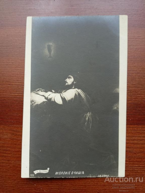 Открытое письмо. Моление о Чаше. О.А. Бруни. Б.