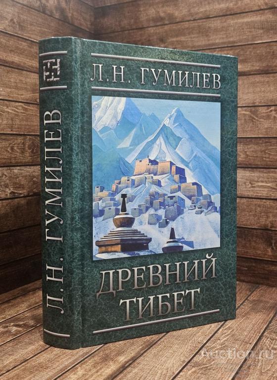 Гумилев Л.Н. ##89421 Древний Тибет