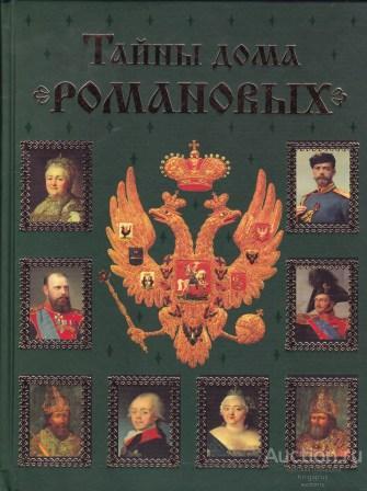 Балязин В.Н. ##49574 Тайны дома Романовых