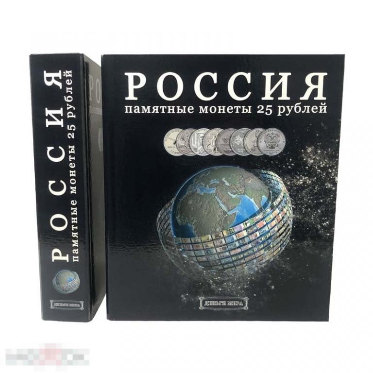 Альбом ДЕНЬГИ МИРА формат Optima с надписью “25 РУБЛЕЙ”