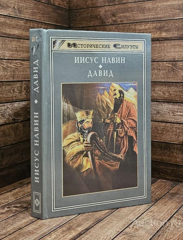 Лендей Джерри М., Келлер Уэлдон Филип ##89412 Иисус Навин. Давид