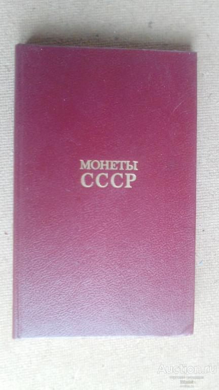 МОНЕТЫ СССР Щелоков Каталог определитель 2-е издание 1989
