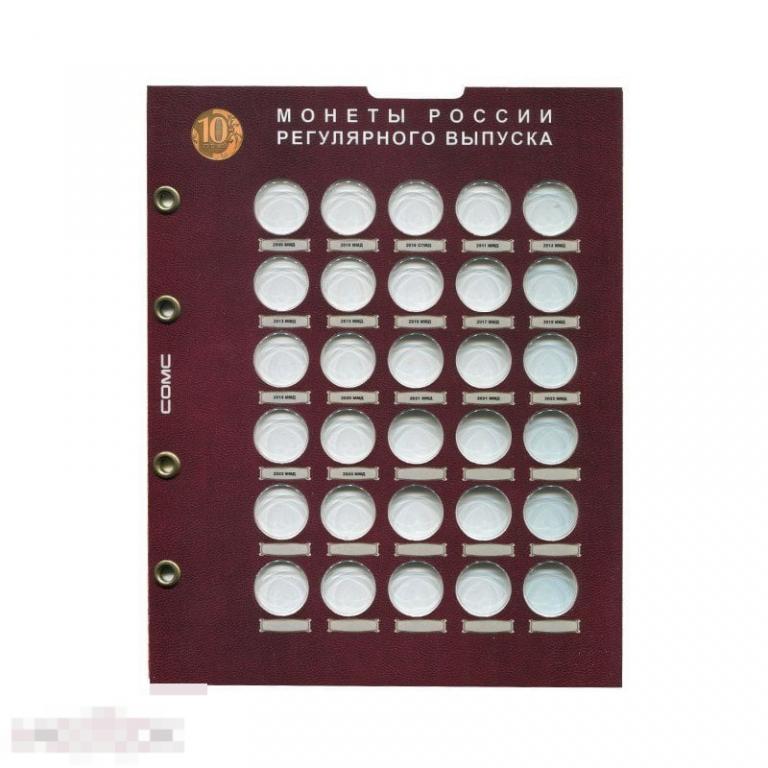 Лист для монет 10 рублей "Разменные монеты России"