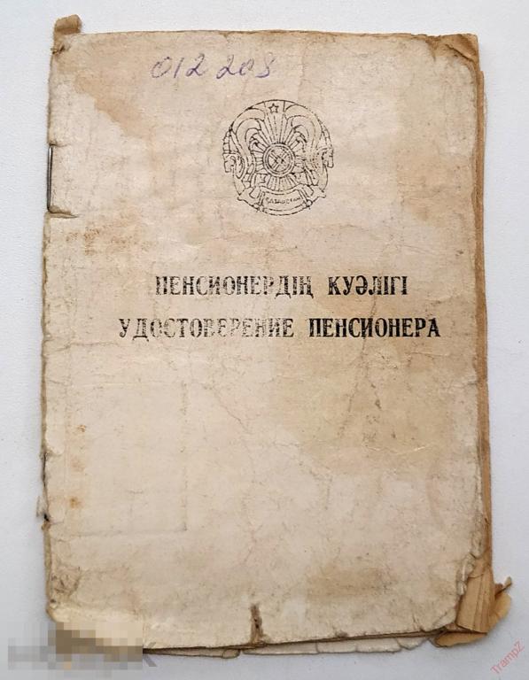 Удостоверение пенсионера Казахстан на двух языках 1995г #Ф4