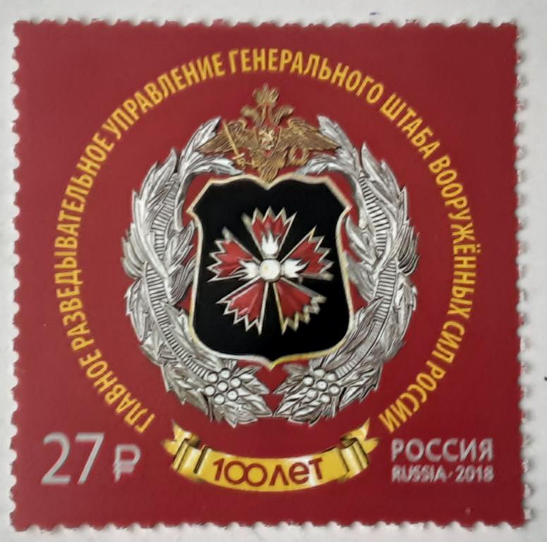 Россия 2018г.100 лет Главному управлению Генштаба ВС 2401**.