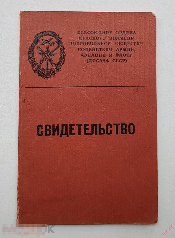 Свидетельство ДОСААФ мотоциклист #Ф4