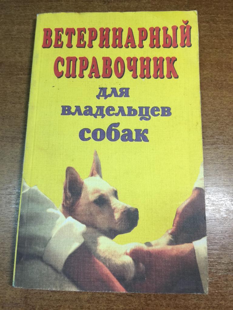 Ветеринарный справочник для владельцев собак. Собаки. Болезни собак. Лечение собак. Книга о собаках
