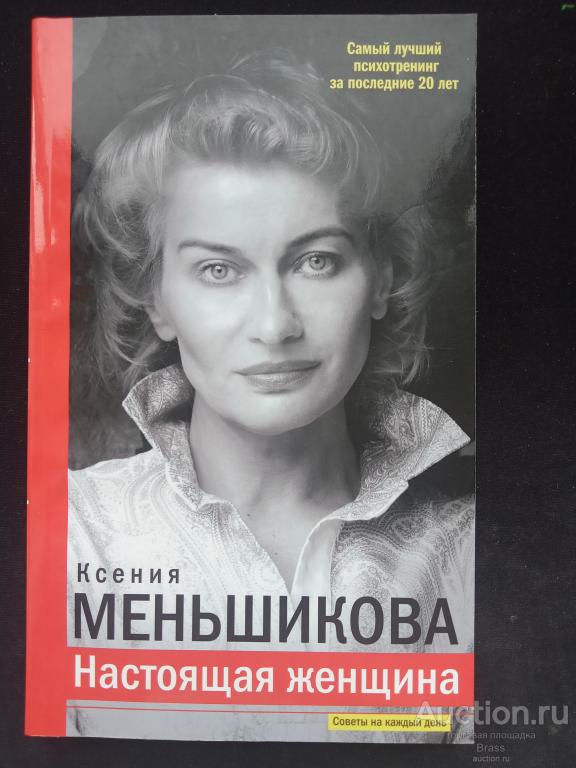Ксения Меньшикова. Настоящая женщина. Советы на каждый день.
