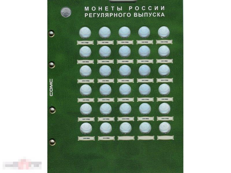 Лист для монет 1 копейка "Разменные монеты России"