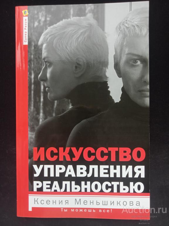 Ксения Меньшикова. Искусство управления реальностью.
