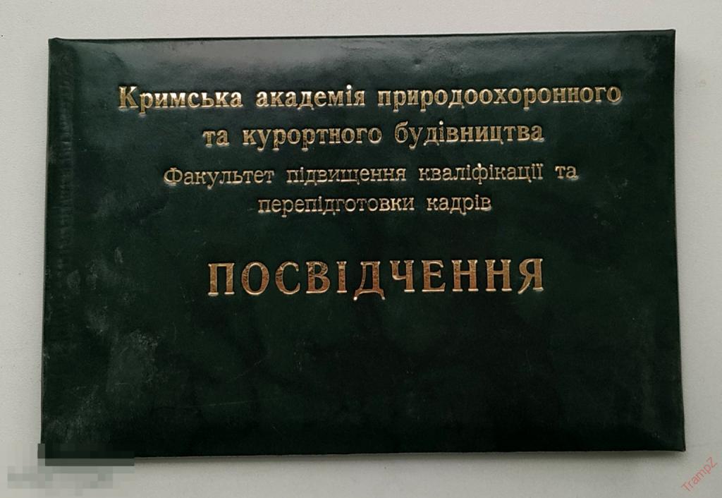 Удостоверение Крымская академия природоохранного и курортного строительства Украина #Ф4*