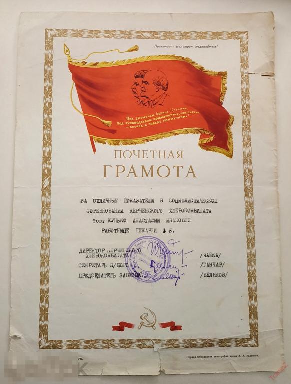 Почетная грамота За показатели в соцсоревновании Керченского хлебокомбината. Ленин Сталин #Г7