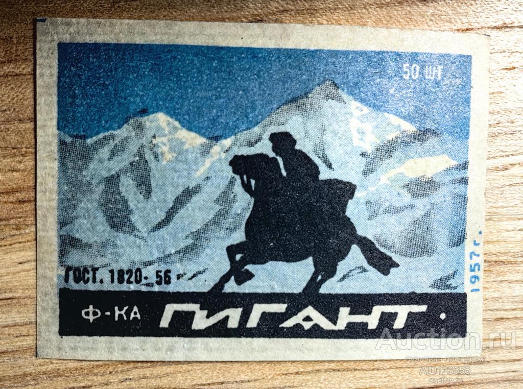 Спичечная этикетка Всадник ГОСТ 56 1957 г Гигант