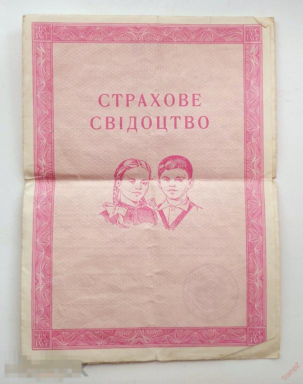 Страховое свидетельство о добровольном страховании детей УССР на украинском языке #Ф3