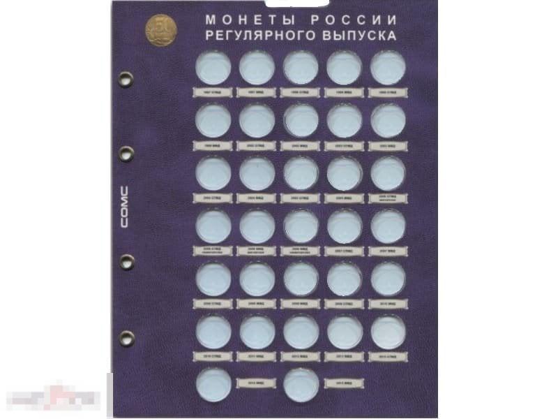 Лист для монет 50 копеек "Разменные монеты России"