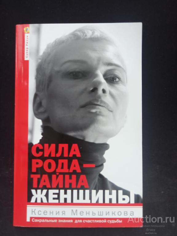 Ксения Меньшикова. Сила рода - тайна женщины.
