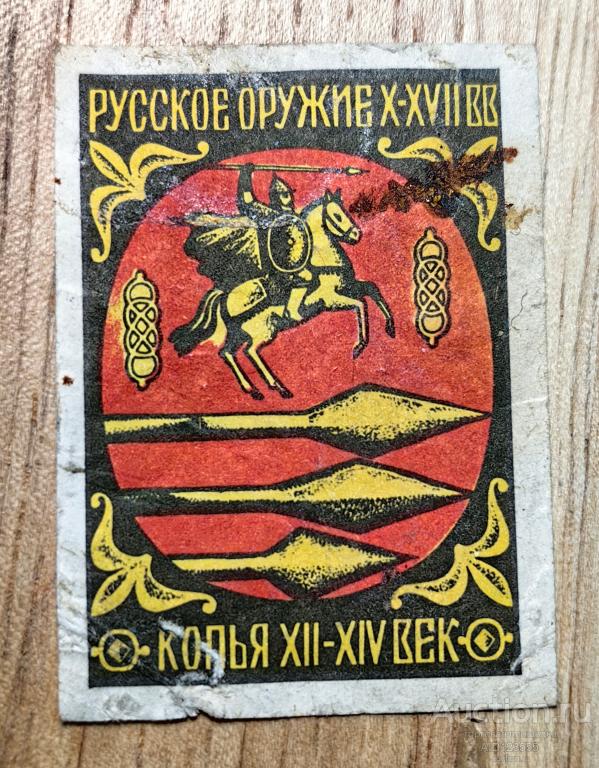 Спичечная этикетка СССР Русское оружие X-XVII вв Копья