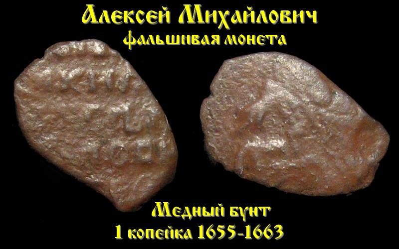 1 копейка 1655-1663 (Медный бунт) - фальшивая монета для обращения