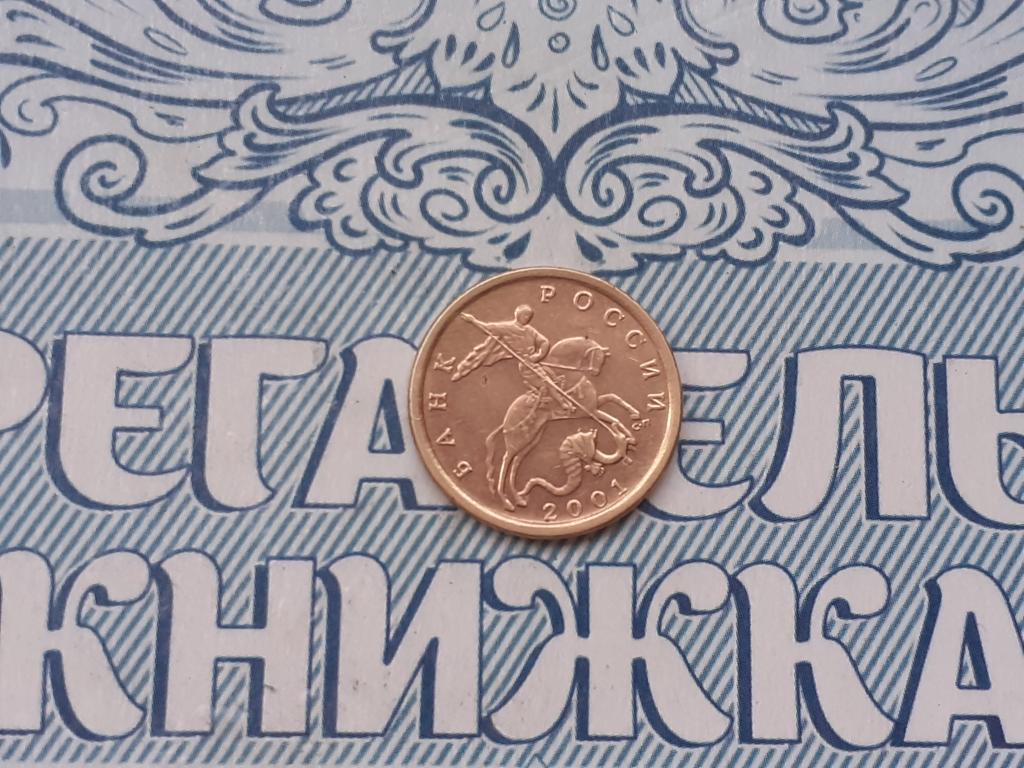 10 копеек 2001 года СП