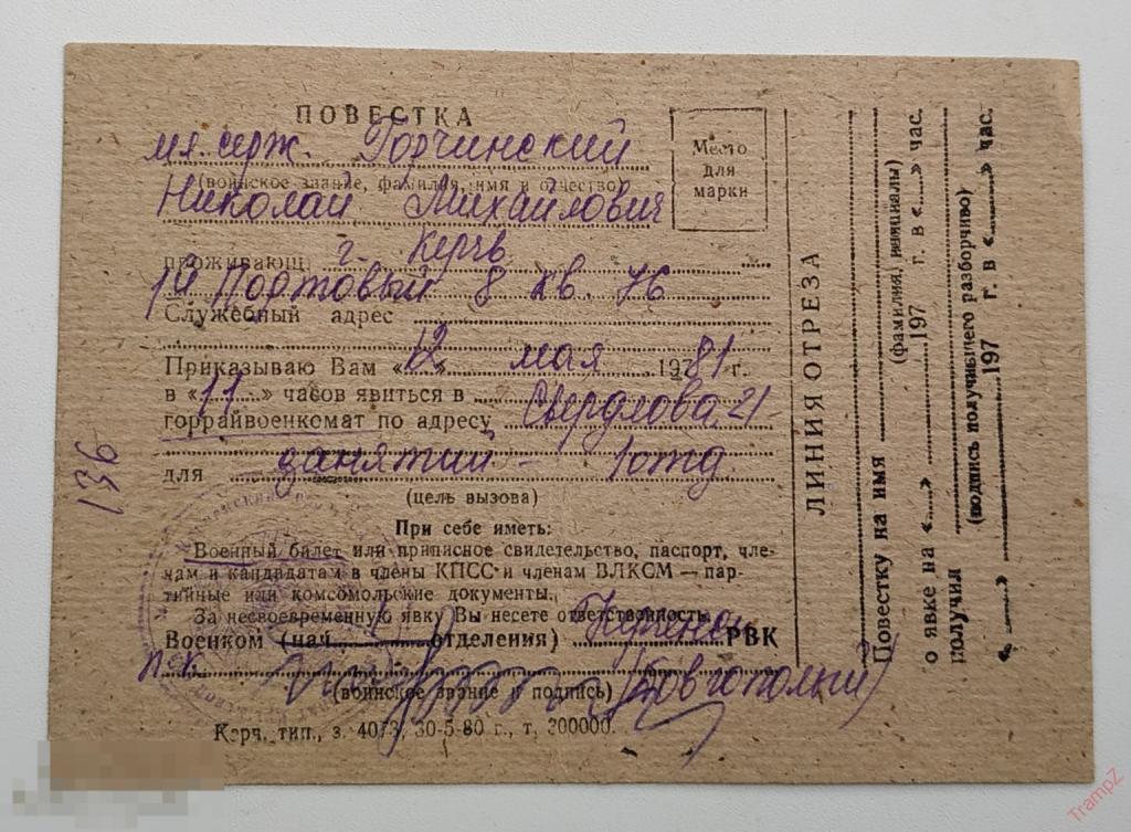 Повестка в военкомат для призыва в армию 1981г Керчь #Ф3