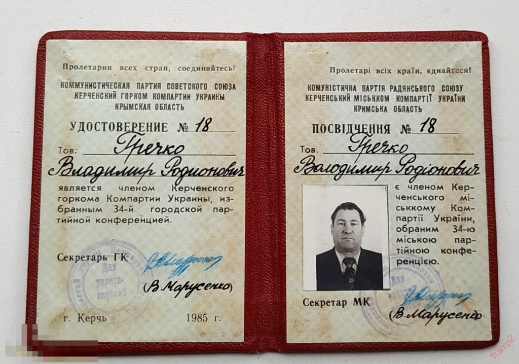 Удостоверение Керченский горком компартии Украины на двух языках #Ф4