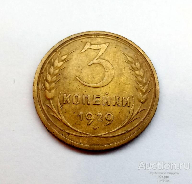 СССР 3 копейки 1929 г.