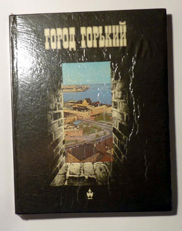 Город Горький. Фотоальбом. Сост. И.В. Сидорова 1982