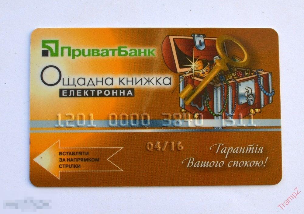 Карта банковская пластиковая Приват Банк Украина сберегательная книжка