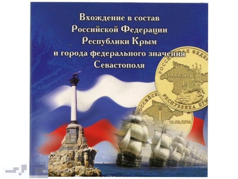 Буклет - Присоединение Крыма к России 2014 г.